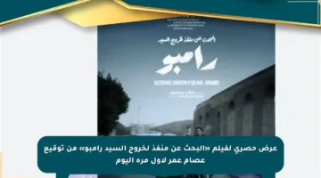 عرض حصري لفيلم «البحث عن منفذ لخروج السيد رامبو» من توقيع عصام عمر لأول مرة اليوم